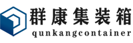 加茂镇集装箱 - 加茂镇二手集装箱 - 加茂镇海运集装箱 - 群康集装箱服务有限公司